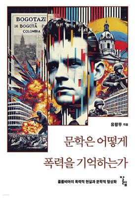 문학은 어떻게 폭력을 기억하는가