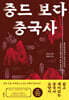 중드 보다 중국사