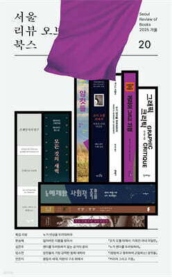 서울리뷰오브북스 (계간) : 20호 [2025]