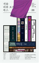 서울리뷰오브북스 (계간) : 20호 [2025]