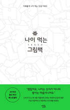 나이 먹는 그림책