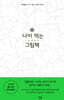 나이 먹는 그림책