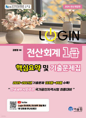 2026 LOGIN 전산회계 1급 핵심요약 및 기출문제집