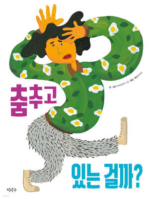 춤추고 있는 걸까?