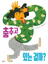 춤추고 있는 걸까?