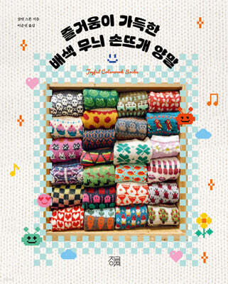 즐거움이 가득한 배색 무늬 손뜨개 양말