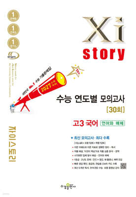 2027 수능대비 Xistory 자이스토리 수능 연도별 모의고사 고3 국어 [언어와 매체] (2026년)