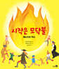 시작은 모닥불