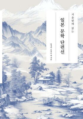 겨울밤에 읽는 일본 문학 단편선