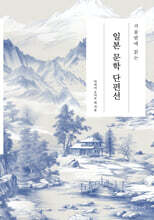 겨울밤에 읽는 일본 문학 단편선