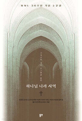 가정 교육, 설교, 소그룹을 통한 하나님 나라 사역