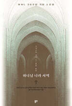 가정 교육, 설교, 소그룹을 통한 하나님 나라 사역