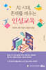 AI 시대 존재를 깨우는 인성교육