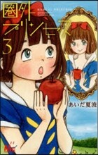 圈外プリンセス 3
