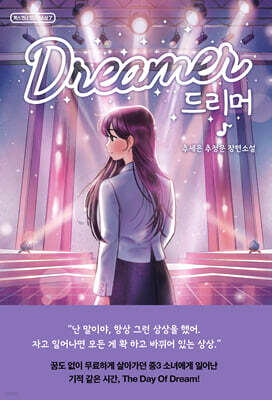 드리머