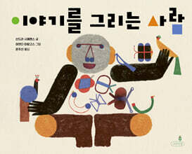 이야기를 그리는 사람