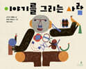 이야기를 그리는 사람