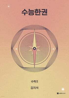 2027 수능한권 수학2 (2026년)