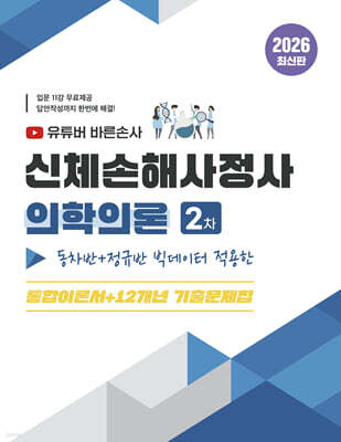 2026 유튜버 바른손사 신체손해사정사 2차 의학이론 동차반+정규반 빅데이터 적용한 통합이론서+12개년 기출문제집 입문강의 무료제공