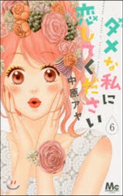 ダメな私に戀してください   6