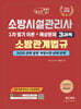 2026 체크업 소방시설관리사 1차 필기 이론+예상문제 3과목 소방관계법규