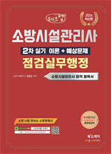 2026 체크업 소방시설관리사 2차 실기 이론+예상문제 점검실무행정