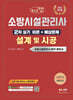2026 체크업 소방시설관리사 2차 실기 이론+예상문제 설계 및 시공