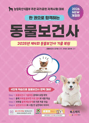 2026 한 권으로 합격하는 동물보건사 (2025년 제4회 동물보건사 기출 복원)
