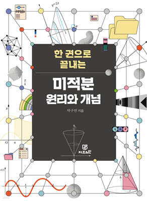 한 권으로 끝내는 미적분 원리와 개념