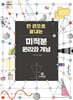 한 권으로 끝내는 미적분 원리와 개념