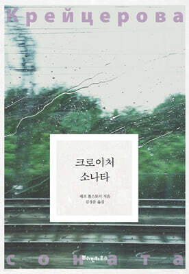 크로이처 소나타