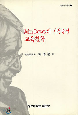 John Dewey의 지성중심 교육철학