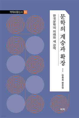 문학의 계승과 확장