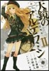 天鏡のアルデラミン   2 ねじ卷き精靈