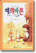 예의바른 아이로 키워주는 동화