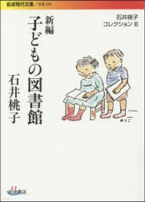 石井桃子コレクション(3)子どもの圖書館 新編
