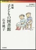 石井桃子コレクション(3)子どもの圖書館 新編