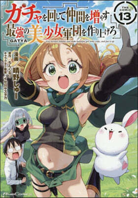 ガチャを回して仲間を增やす 最强の美少女軍團を作り上げろ THE COMIC 13