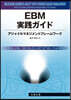 EBM實踐ガイド アジャイルマネジメント
