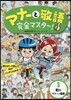 マナ-と敬語完全マスタ-   3