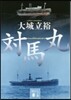 對馬丸
