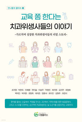 교육 쫌 한다는 치과위생사들의 이야기