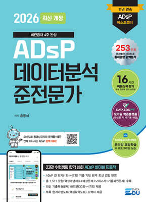 2026 최신개정 ADsP 데이터분석 준전문가