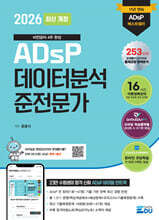 2026 최신개정 ADsP 데이터분석 준전문가