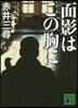 面影はこの胸に