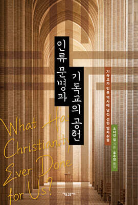 인류 문명과 기독교의 공헌