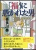 「福」に憑かれた男