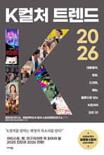 K컬처 트렌드 2026