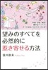 望みのすべてを必然的に惹き寄せる方法
