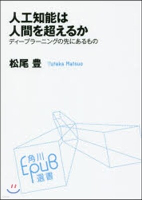 人工知能は人間を超えるか